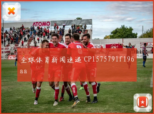 全球体育新闻速递 CP1575791f196aa