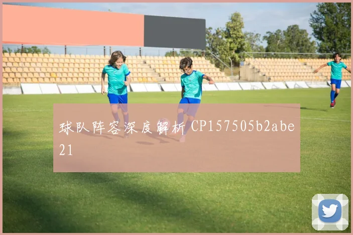 球队阵容深度解析 CP157505b2abe21