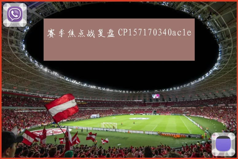 赛季焦点战复盘 CP157170340ac1e
