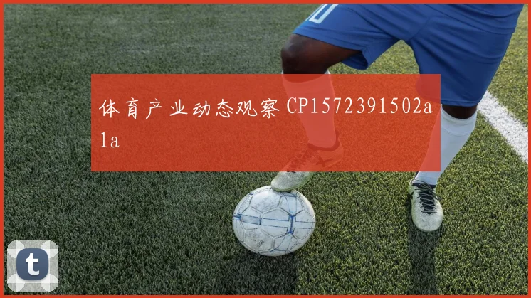 体育产业动态观察 CP1572391502a1a