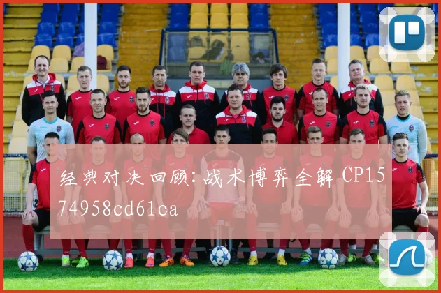经典对决回顾:战术博弈全解 CP1574958cd61ea
