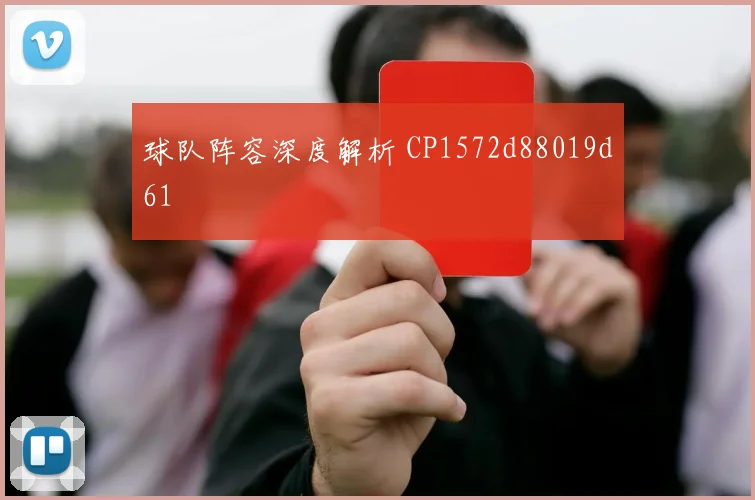 球队阵容深度解析 CP1572d88019d61