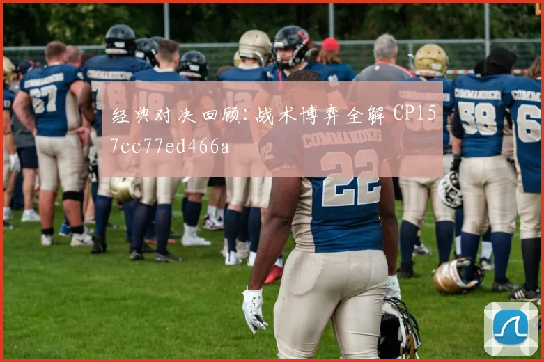经典对决回顾:战术博弈全解 CP157cc77ed466a