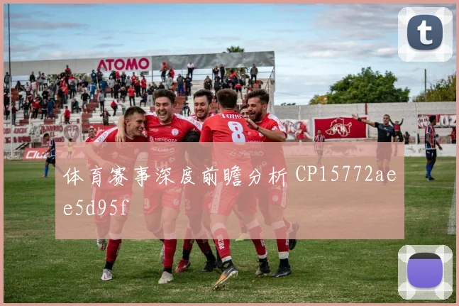 体育赛事深度前瞻分析 CP15772aee5d95f