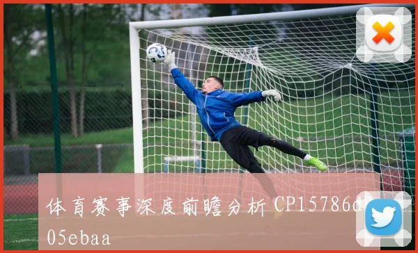 体育赛事深度前瞻分析 CP15786d205ebaa