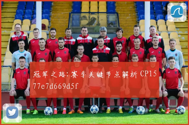 冠军之路:赛季关键节点解析 CP1577e7d669d5f