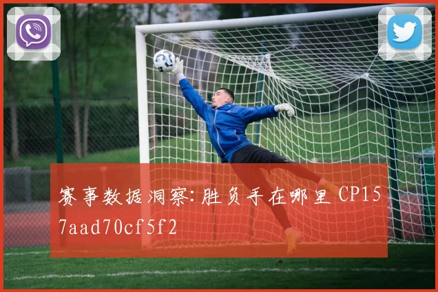 赛事数据洞察:胜负手在哪里 CP157aad70cf5f2