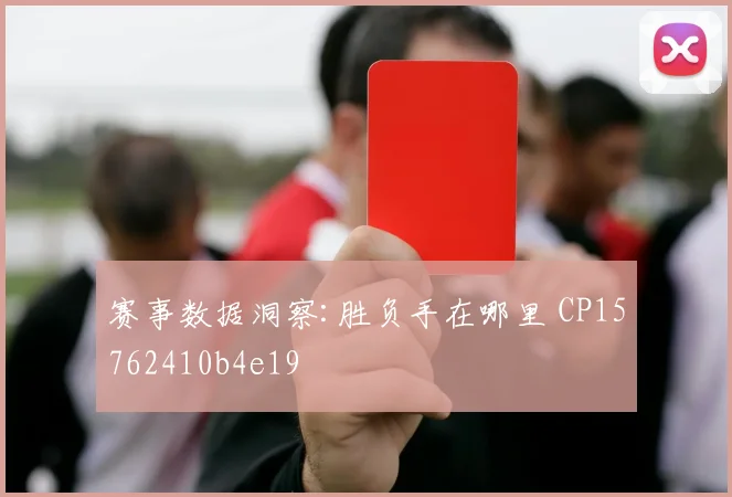 赛事数据洞察:胜负手在哪里 CP15762410b4e19