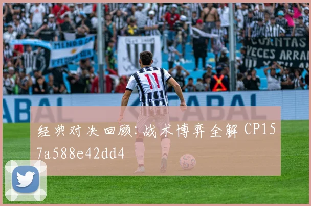 经典对决回顾:战术博弈全解 CP157a588e42dd4