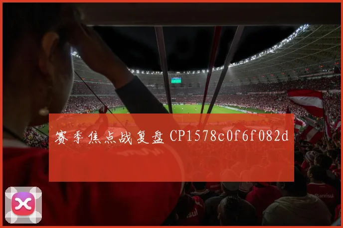 赛季焦点战复盘 CP1578c0f6f082d