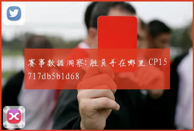 赛事数据洞察:胜负手在哪里 CP15717db5b1d68