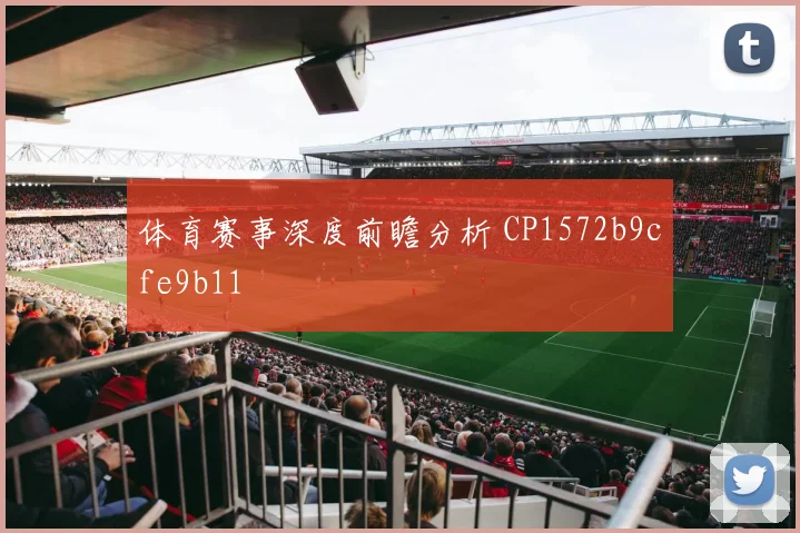 体育赛事深度前瞻分析 CP1572b9cfe9b11