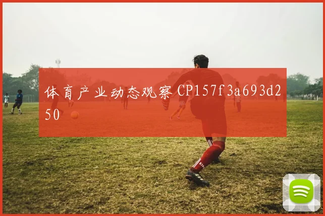 体育产业动态观察 CP157f3a693d250