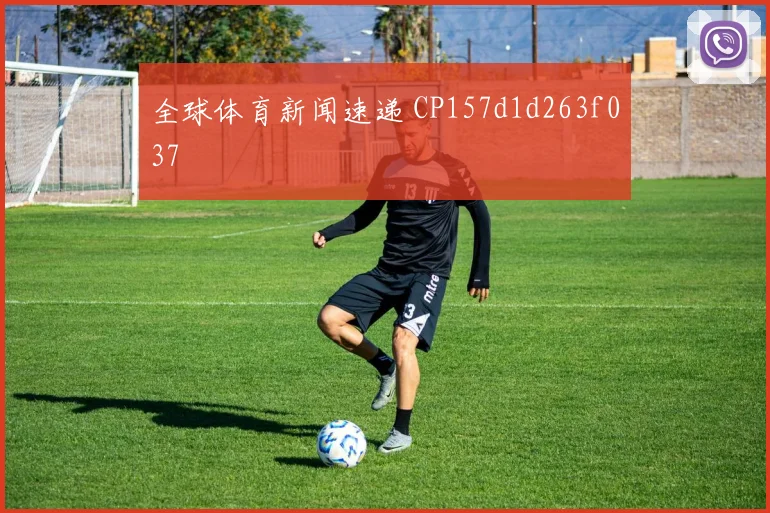 全球体育新闻速递 CP157d1d263f037
