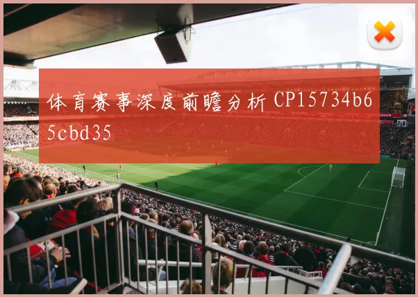 体育赛事深度前瞻分析 CP15734b65cbd35