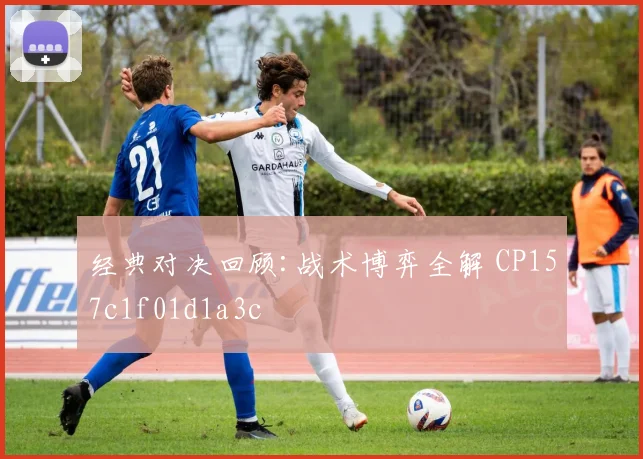 经典对决回顾:战术博弈全解 CP157c1f01d1a3c