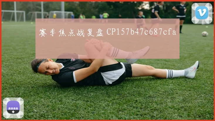 赛季焦点战复盘 CP157b47c687cfa