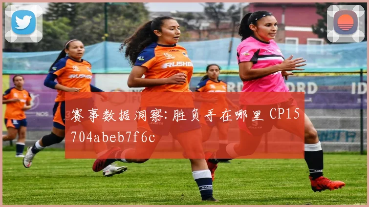 赛事数据洞察:胜负手在哪里 CP15704abeb7f6c