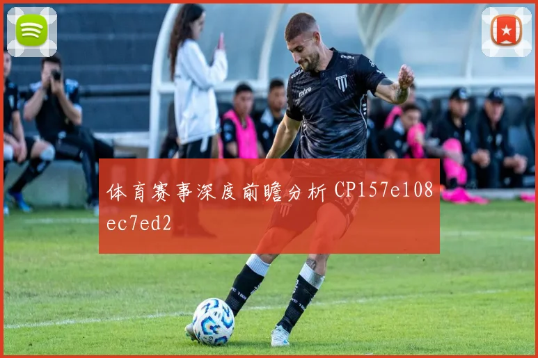 体育赛事深度前瞻分析 CP157e108ec7ed2