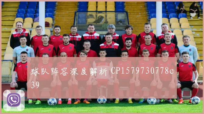 球队阵容深度解析 CP1579730778c39