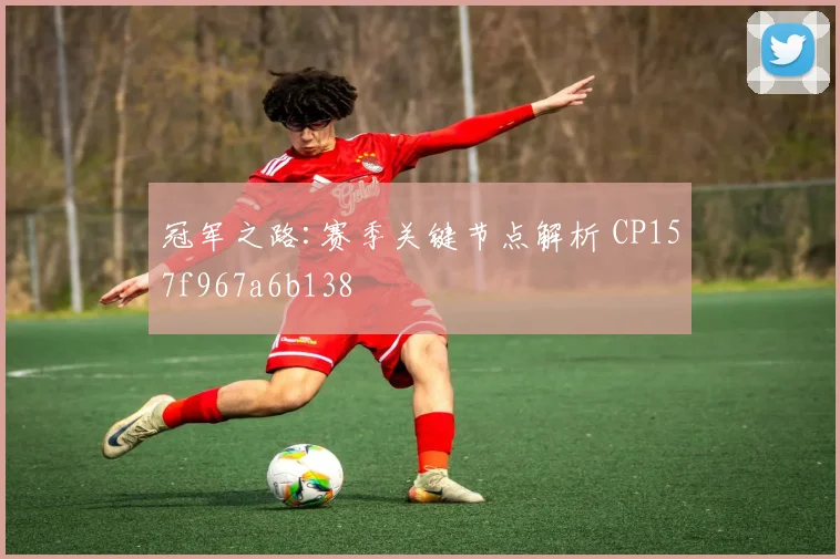 冠军之路:赛季关键节点解析 CP157f967a6b138