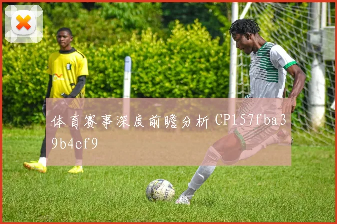 体育赛事深度前瞻分析 CP157fba39b4ef9
