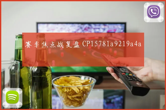 赛季焦点战复盘 CP15781a9219a4a