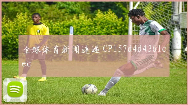 全球体育新闻速递 CP157d4d4361cec