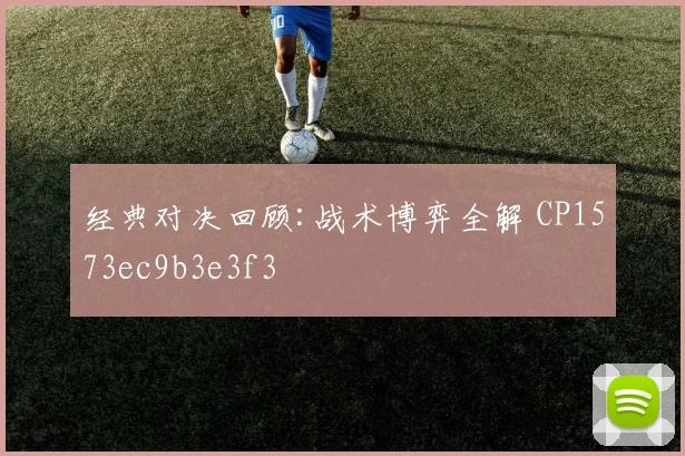 经典对决回顾:战术博弈全解 CP1573ec9b3e3f3