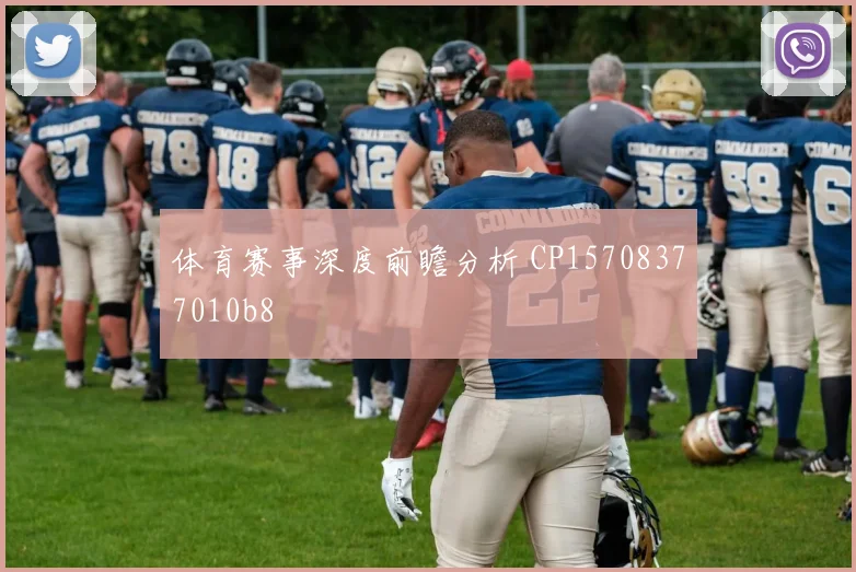 体育赛事深度前瞻分析 CP15708377010b8