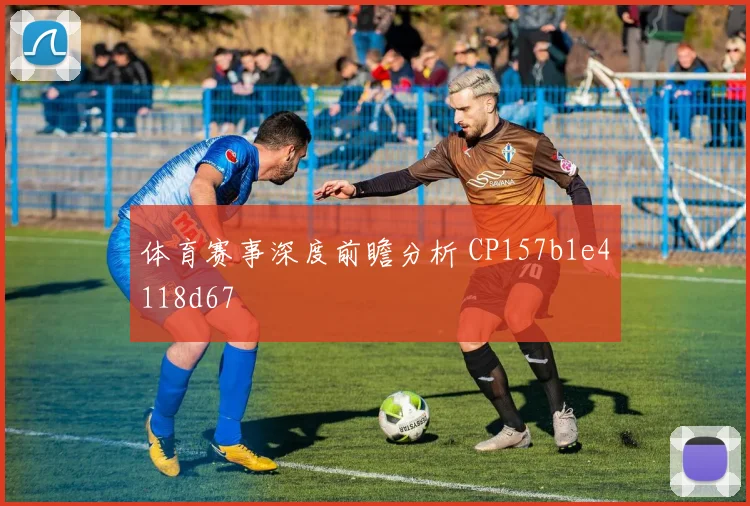 体育赛事深度前瞻分析 CP157b1e4118d67