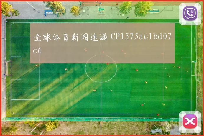 全球体育新闻速递 CP1575ac1bd07c6