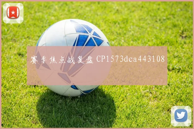 赛季焦点战复盘 CP1573dca443108