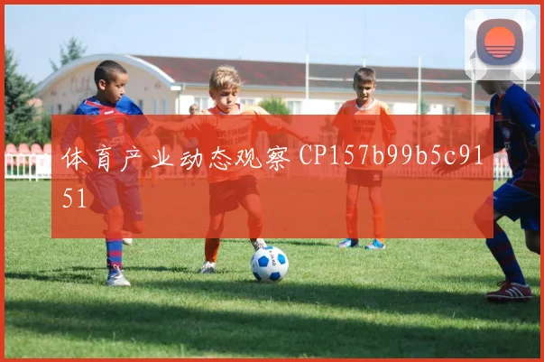 体育产业动态观察 CP157b99b5c9151