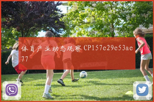 体育产业动态观察 CP157e29e53ae77