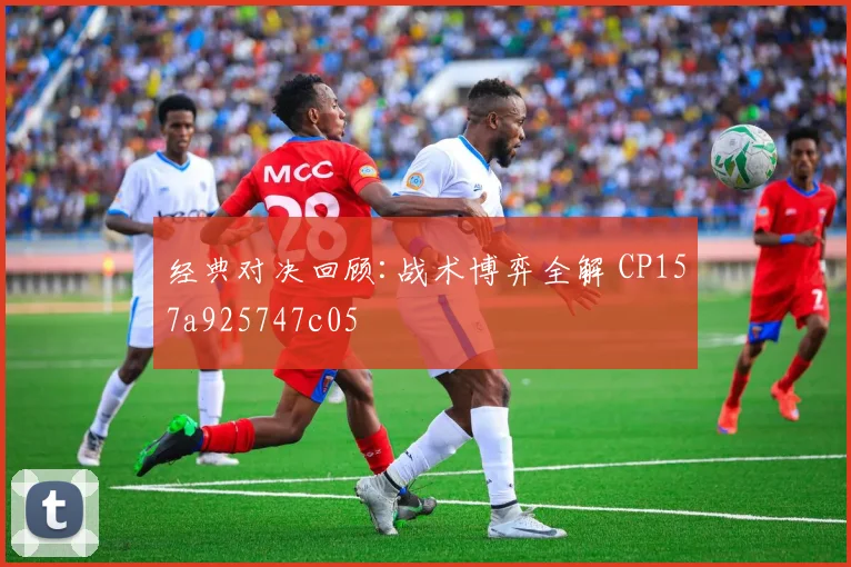 经典对决回顾:战术博弈全解 CP157a925747c05