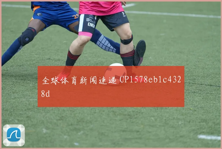 全球体育新闻速递 CP1578eb1c4328d