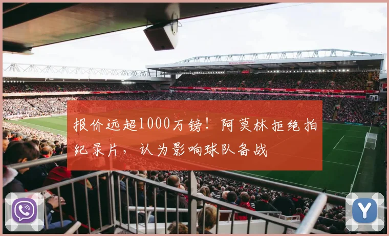 报价远超1000万镑！阿莫林拒绝拍纪录片，认为影响球队备战