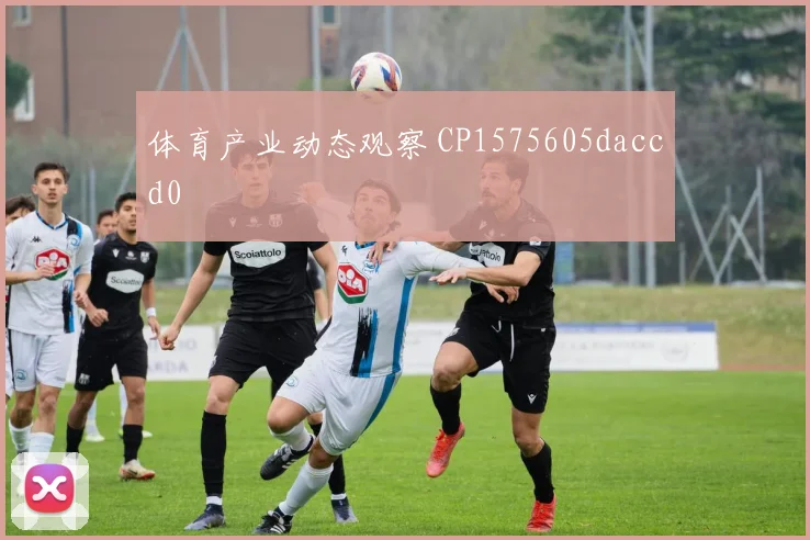 体育产业动态观察 CP1575605daccd0