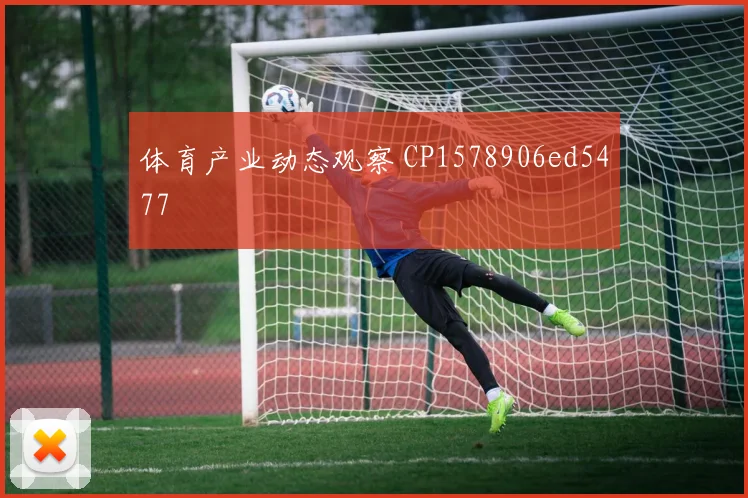 体育产业动态观察 CP1578906ed5477