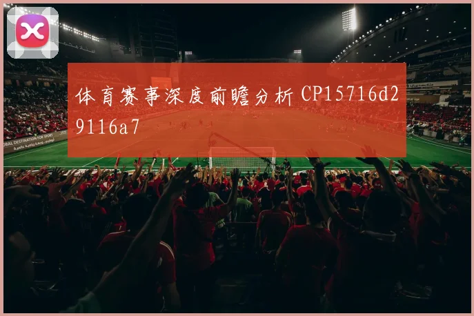 体育赛事深度前瞻分析 CP15716d29116a7