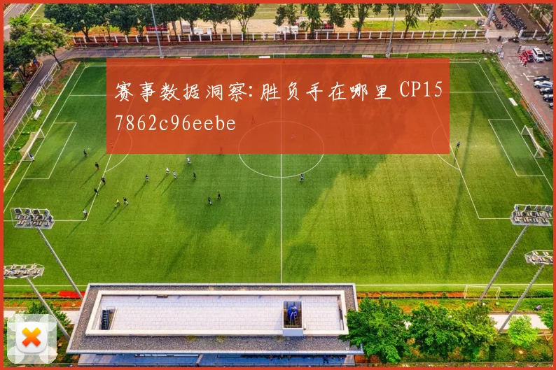 赛事数据洞察:胜负手在哪里 CP157862c96eebe
