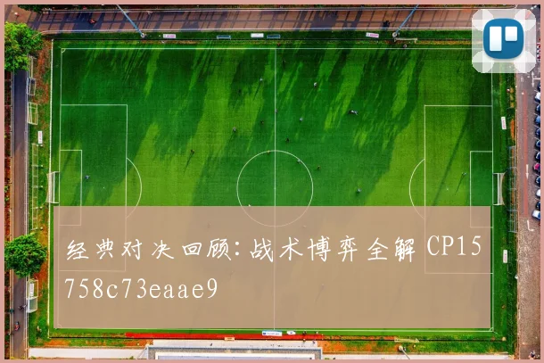 经典对决回顾:战术博弈全解 CP15758c73eaae9