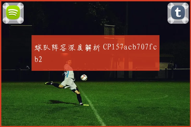 球队阵容深度解析 CP157acb707fcb2