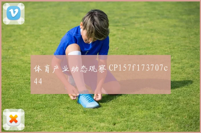 体育产业动态观察 CP157f173707c44