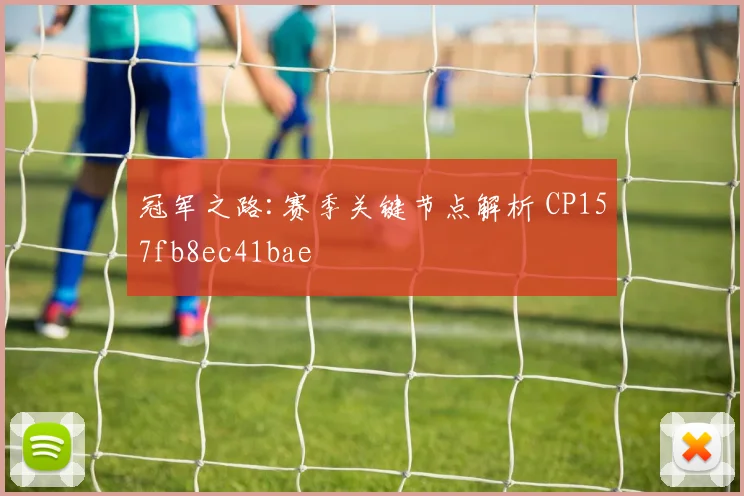 冠军之路:赛季关键节点解析 CP157fb8ec41bae