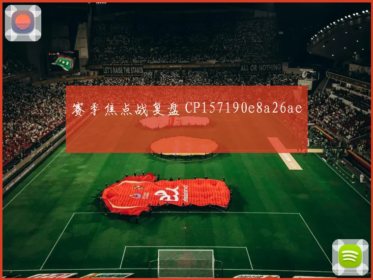 赛季焦点战复盘 CP157190e8a26ae