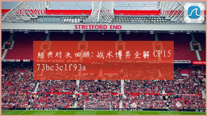 经典对决回顾:战术博弈全解 CP1573bc3c1f93a